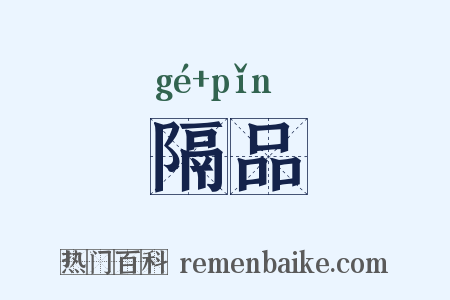 隔品是什么意思的图片